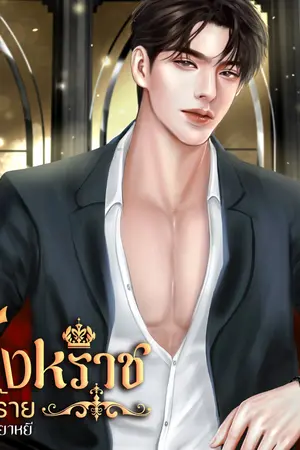 ปกนิยาย สิงหราชคนใจร้าย