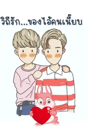 ปกนิยาย วิถีรัก...ของไอ้คนเนี๊ยบ