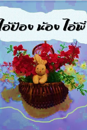 ปกนิยาย ไอ้ป้อง น้อง ไอ้พี่