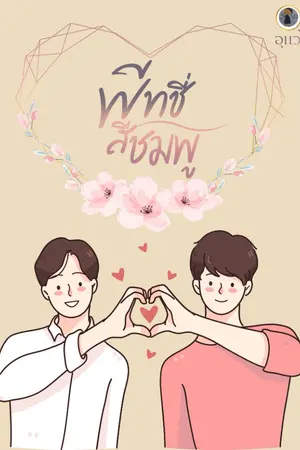 ปกนิยาย พีทชี่สีชมพู