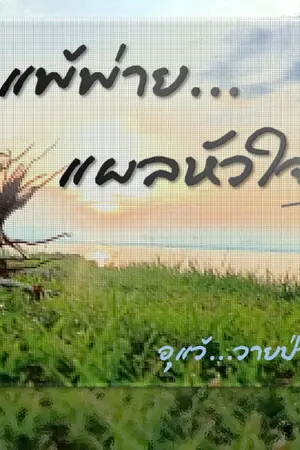 ปกนิยาย แพ้พ่าย... แผลหัวใจ