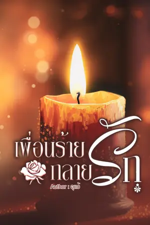 ปกนิยาย เพื่อนร้าย กลายรัก ภาค 1