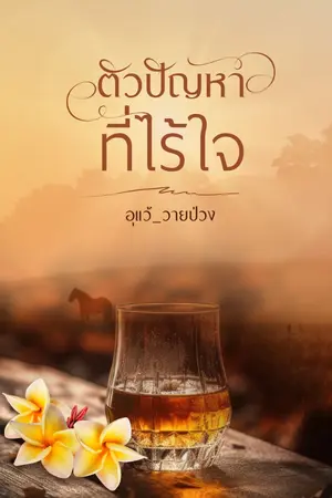 ปกนิยาย ตัวปัญหาที่ไร้ใจ