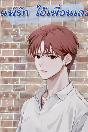 ปกนิยาย แพ้รักไอ้เพื่อนเลว[มีe-book ]