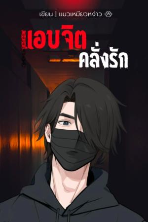 ปกนิยาย แอบจิตคลั่งรัก