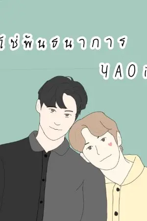 ปกนิยาย โซ่พันธนาการ YAOI (ท้องได้) จบแล้ว