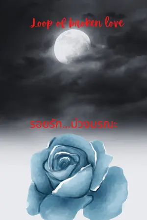 ปกนิยาย รอยรัก..บ่วงมรณะ