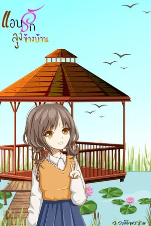 ปกนิยาย แอบรักลุงข้างบ้าน