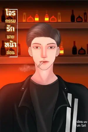 ปกนิยาย โจรกรรมรักนายหน้าอ่อน