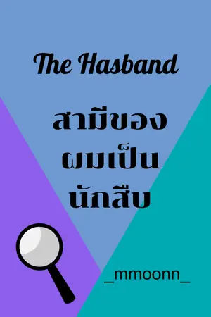 ปกนิยาย My hasband is a detective |สามีของผมเป็นนักสืบ