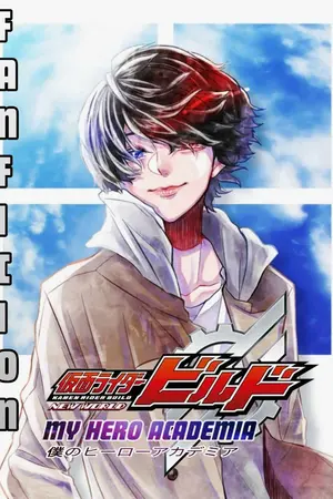 ปกนิยาย (FANFICTION AU) [ KAMEN RIDER BUILD NEW WORLD: MY HERO ACADEMIA ] ยอดอัจฉริยะแห่งการสรรสร้าง