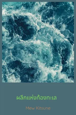 ปกนิยาย ผลึกแห่งท้องทะเล