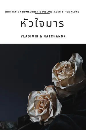 ปกนิยาย หัวใจมาร