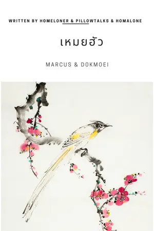 ปกนิยาย ชีวิตเดี่ยว (เหมยฮัว) - อ่านฟรีจนจบ