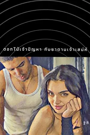 ปกนิยาย ดอกไม้เจ้าปัญหา กับซาตานเจ้าเสน่ห์
