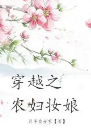 ปกนิยาย (นิยายแปล)ข้ามมิติมาเป็นช่างแต่งหน้าสามัญชน