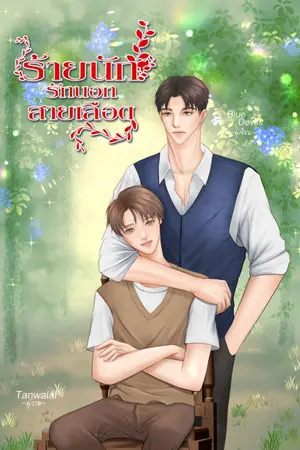 ปกนิยาย ร้ายนัก รักนอกกสายเลือด