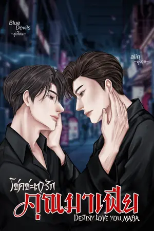 ปกนิยาย โชคชะตารักคุณมาเฟีย