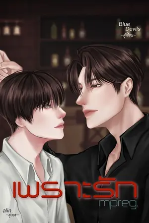 ปกนิยาย -เพราะรัก- (Mpreg)