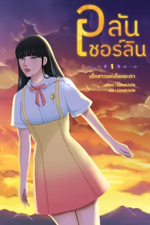 ปกนิยาย อลันเชอร์ลิน : ภาค เด็กสาวแห่งโชคชะตา