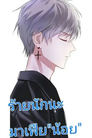 ปกนิยาย ร้ายนักนะ มาเฟีย"น้อย"