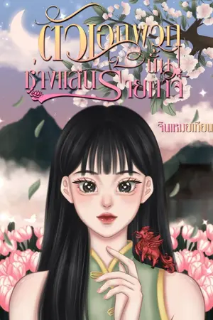 ปกนิยาย (มี e-book) ตัวเอกพวกนั้นช่างแสนร้ายกาจ