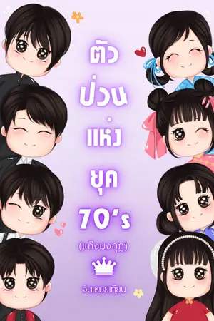 ปกนิยาย (มี ebook) ตัวป่วนแห่งยุค 70's (แก๊งมงกุฎ)