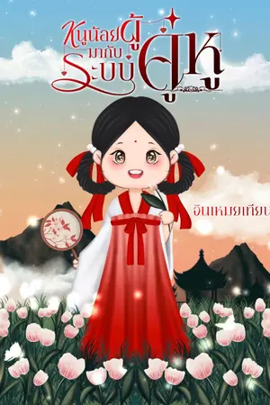 ปกนิยาย (มี ebook) หนูน้อยผู้มากับระบบคู่หู