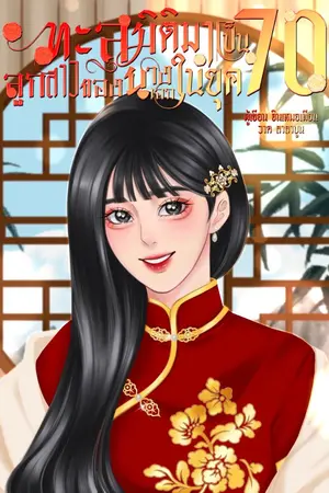 ปกนิยาย (มี e-book) ทะลุมิติมาเป็นลูกสาวของนางเอกในยุค 70