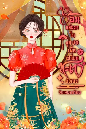 ปกนิยาย (มี e-book) ย้อนกลับมาในยุค 90 เพื่อเปลี่ยนชะตาตัวเอง