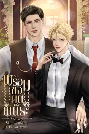 ปกนิยาย พร้อมขอผูกพันธะ (OMEGAVERSE)