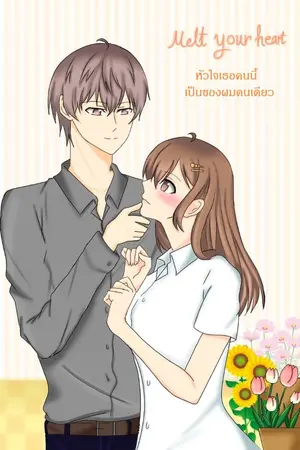 ปกนิยาย Melt your heart หัวใจเธอคนนี้เป็นของผมคนเดียว