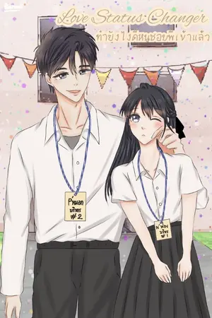 ปกนิยาย Love Status Changer ทำยังไงดีหนูชอบพี่เข้าแล้ว