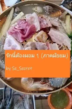 ปกนิยาย รักนี้ต้องผอม 1 (ภาคมัธยม)