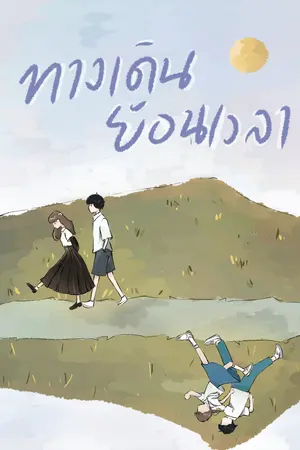 ปกนิยาย ทางเดินย้อนเวลา