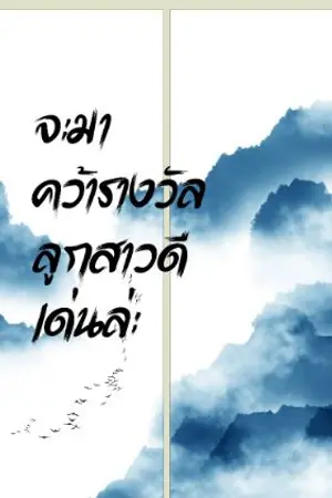 ปกนิยาย จะมาคว้ารางวัลลูกสาวดีเด่นล่ะ