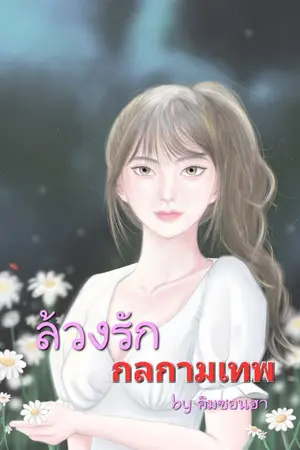 ปกนิยาย ล้วงรักกลกามเทพ(อ่านฟรีก่อนติดเหรียญ)