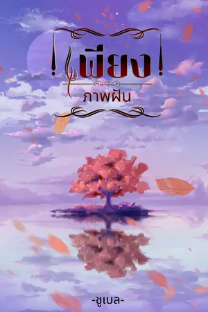 ปกนิยาย เพียงภาพฝัน yaoi