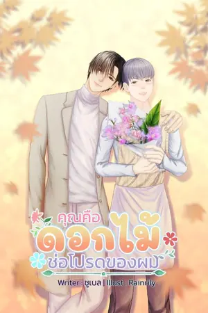 ปกนิยาย คุณคือดอกไม้ช่อโปรดของผม