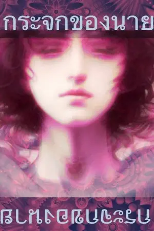 ปกนิยาย กระจกของนาย