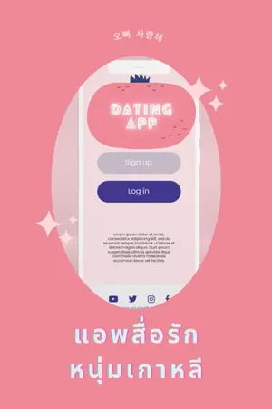 ปกนิยาย แอพสื่อรักหนุ่มเกาหลี