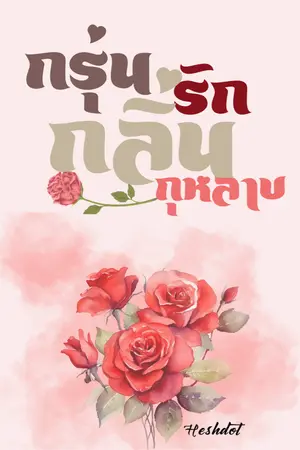 ปกนิยาย กรุ่นรักกลิ่นกุหลาบ (เรื่องสั้น)