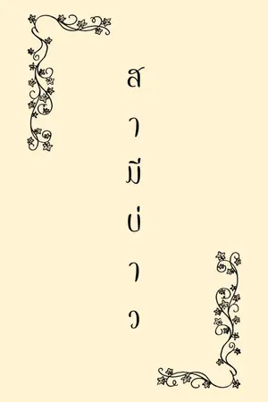 ปกนิยาย สามีบ่าว