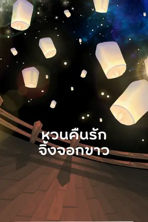 ปกนิยาย หวนคืนรักจิ้งจอกขาว