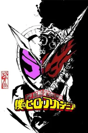 ปกนิยาย (Fic) My Hero Academia X Kamen Rider Zi-O