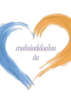 ปกนิยาย สายใยรักที่เชื่อมโยงกัน