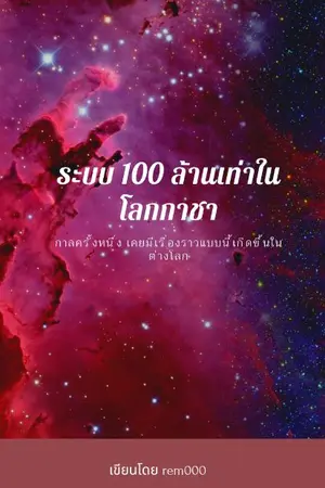 ปกนิยาย ระบบ 100 ล้านเท่าในโลกกาชา