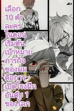 ปกนิยาย เลือก 10 ตัวละครในตอนเริ่มต้น เป้าหมายภารกิจของผมคือการเปิดโรงฝึกอันดับ 1 ของโลก