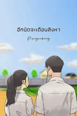 ปกนิยาย อีกนิดจะเดือนสิงหา(Cruel Bullying)