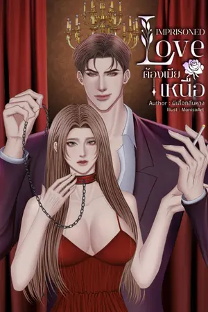 ปกนิยาย ต้องเมียเหนือ (IMPRISONED LOVE) เฮียใหญ่ NC18 (มีอีบุ๊ก)